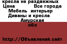 2 кресла не раздвежных › Цена ­ 4 000 - Все города Мебель, интерьер » Диваны и кресла   . Амурская обл.